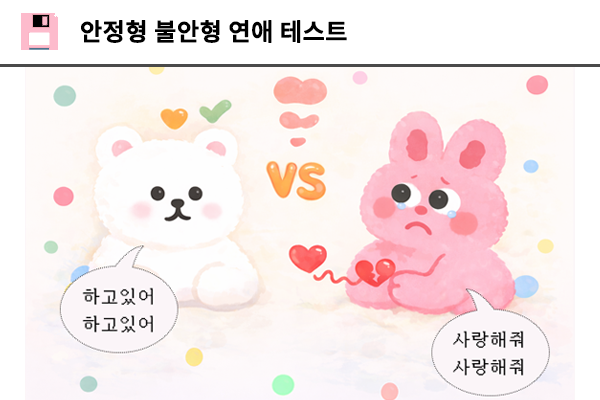 안정형 불안형 연애 테스트