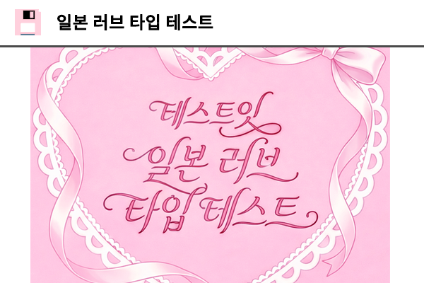 일본 러브 타입 테스트