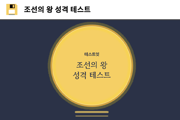 조선의 왕 성격 테스트