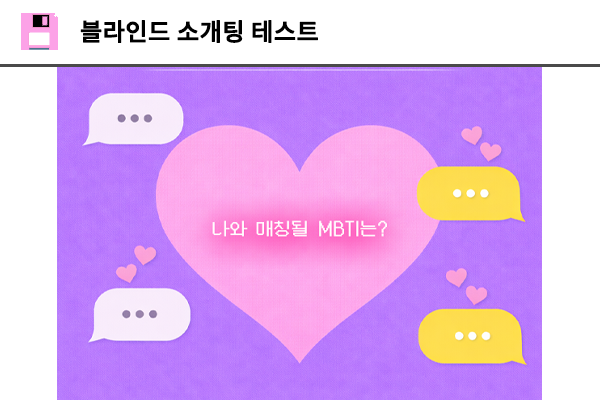 블라인드 소개팅 연애 테스트