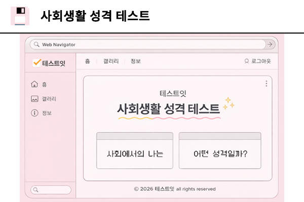 사회생활 회사 성격 테스트