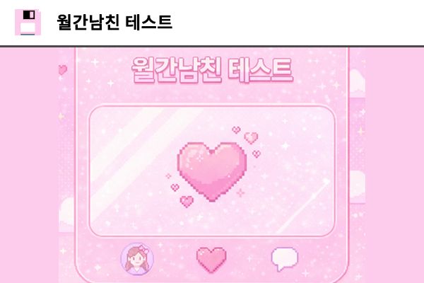 월간남친 연애 테스트