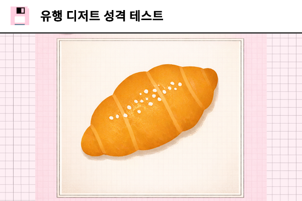 유행 디저트 성격 테스트