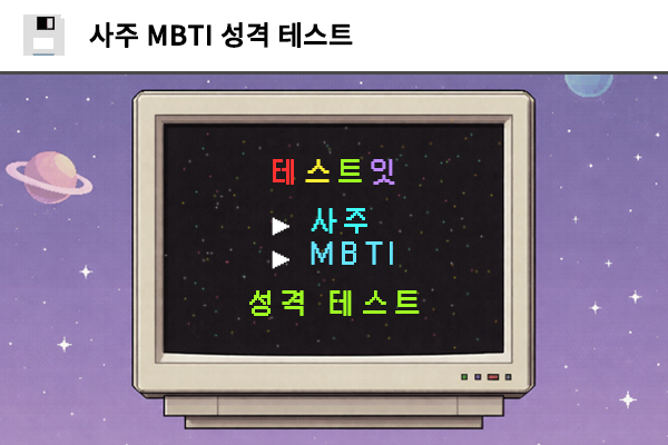 사주 MBTI 성격 테스트