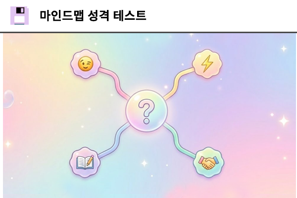 마인드맵 성격 테스트