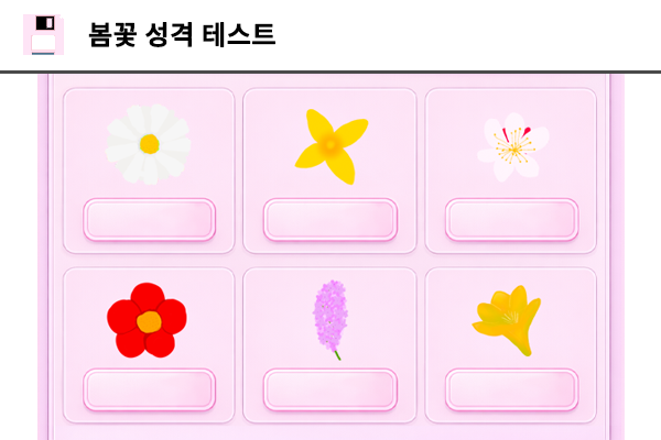 봄꽃 성격 테스트