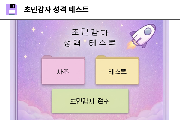 초민감자 성격 테스트