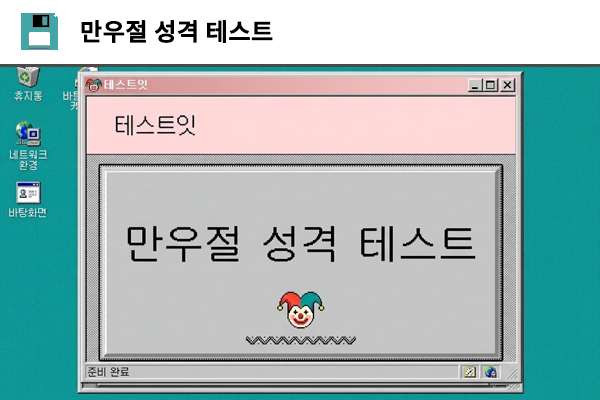 만우절 성격 테스트