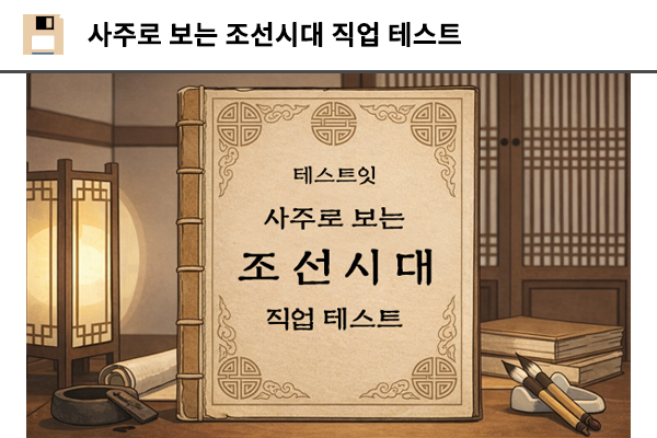 사주 조선시대 직업 테스트