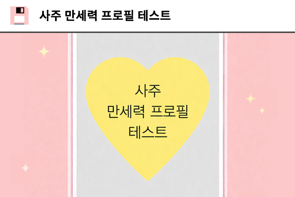 사주 만세력 프로필 테스트