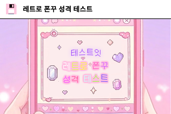 레트로 폰꾸 성격 테스트