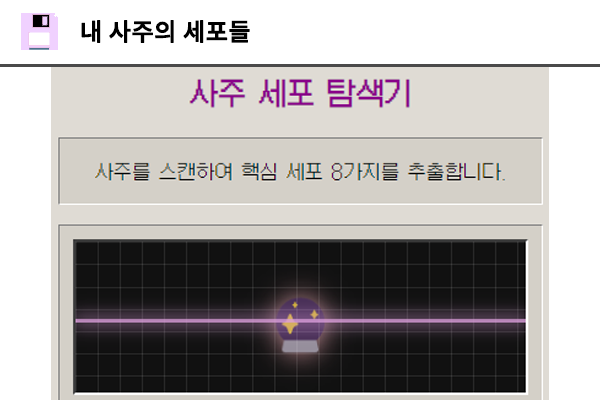 내 사주의 세포들 테스트