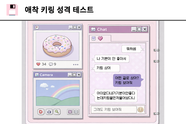 애착 키링 성격 테스트