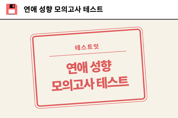 연애 성향 모의고사 테스트