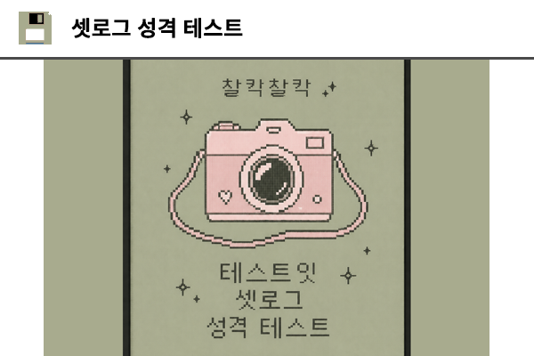 셋로그 성격 테스트