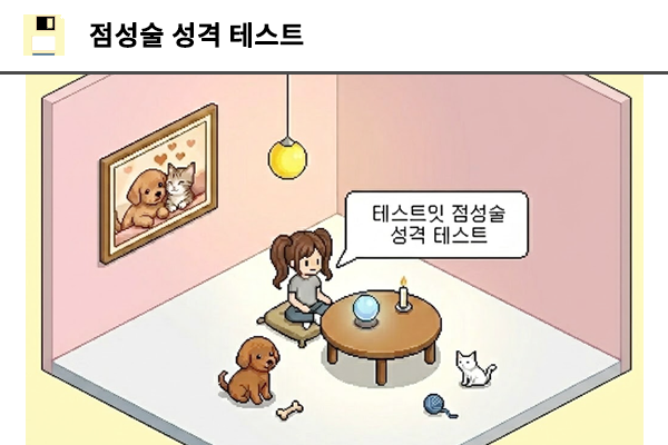 점성술 성격 테스트