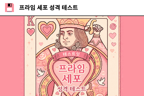 프라임 세포 성격 테스트