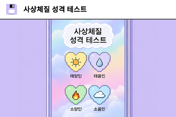 사상체질 성격 테스트