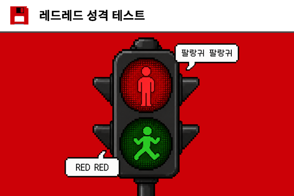 레드레드 성격 테스트