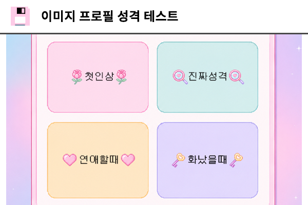 이미지 프로필 성격 테스트