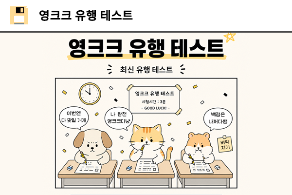 영크크 유행 테스트