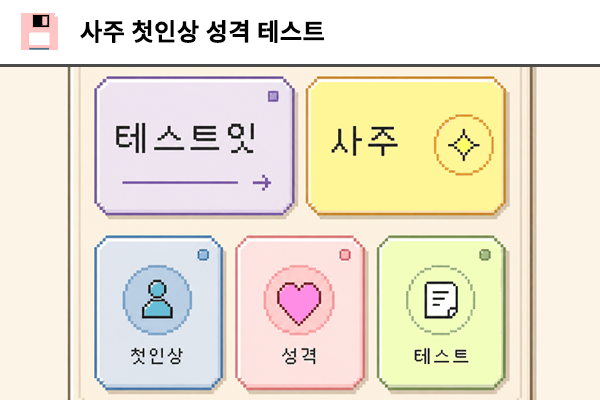 사주 첫인상 성격 테스트