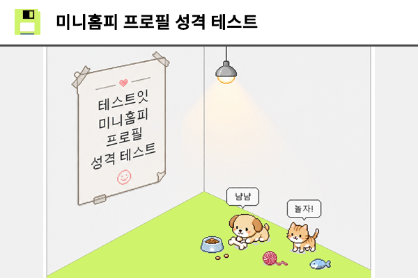 미니홈피 프로필 성격 테스트
