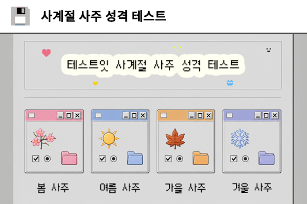 사계절 사주 성격 테스트