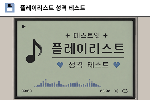 플레이리스트 성격 테스트