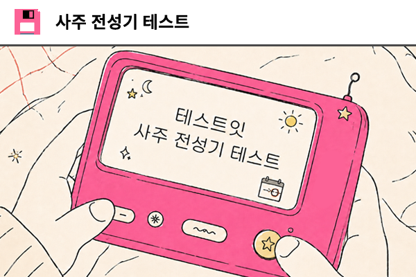 사주 전성기 테스트