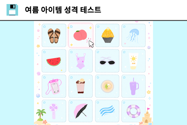 여름 아이템 성격 테스트