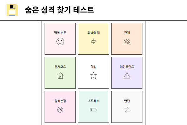 숨은 성격 찾기 테스트