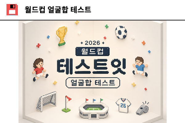월드컵 얼굴합 테스트