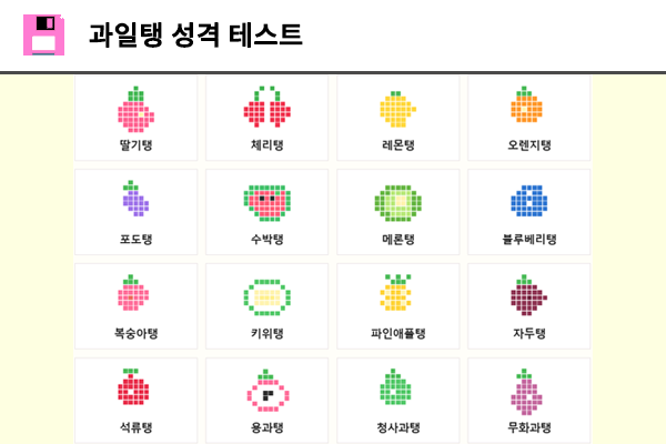 과일탱 성격 테스트