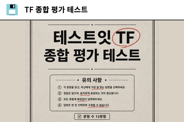 tf 종합 평가 테스트