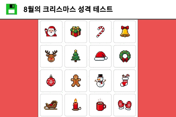 8월의 크리스마스 성격 테스트