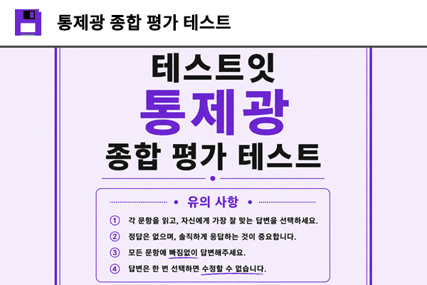 통제광 종합 평가 테스트