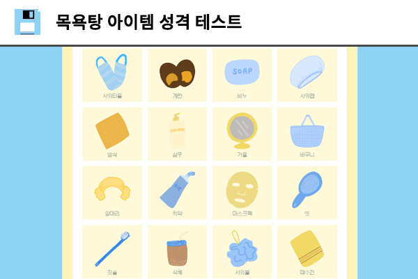 목욕탕 아이템 성격 테스트