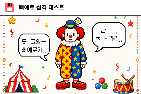 삐에로 성격 테스트