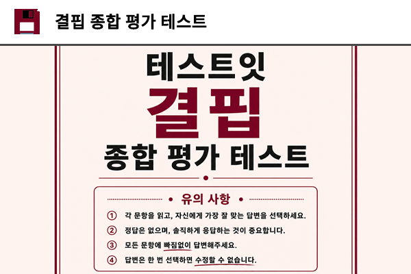 결핍 종합 평가 테스트