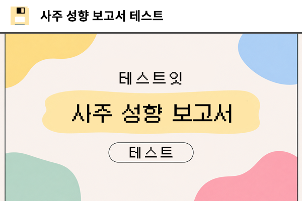 사주 성향 보고서 테스트