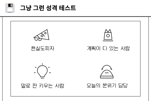 그냥 그런 성격 테스트