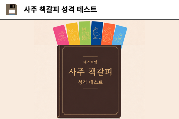 사주 책갈피 성격 테스트