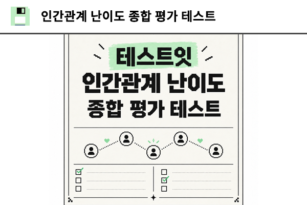 인간관계 난이도 종합 평가 테스트