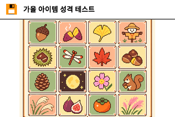 가을 아이템 성격 테스트