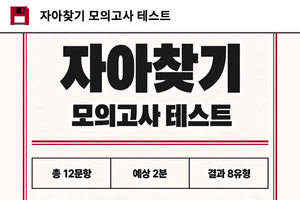 자아찾기 모의고사 테스트