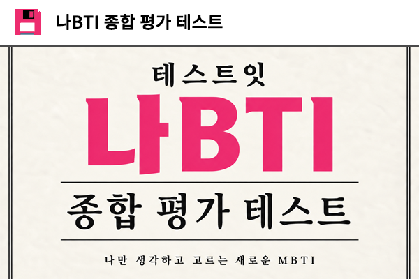 나BTI 종합 평가 테스트