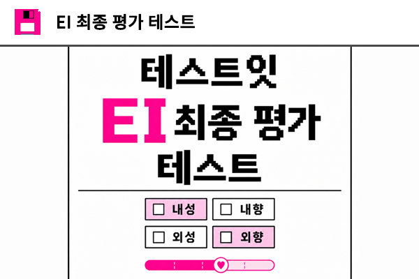 EI 최종 평가 테스트