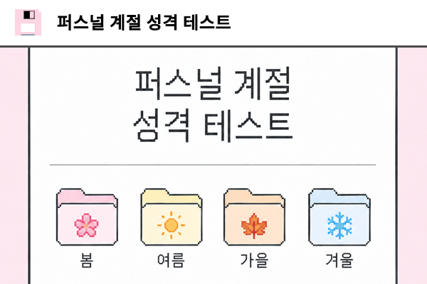 퍼스널 계절 성격 테스트