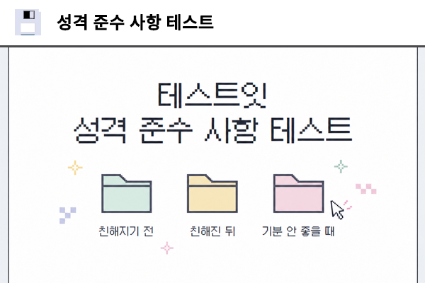 성격 준수 사항 테스트